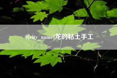 吴忠龙的粘土手工