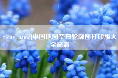 吴忠中国地图空白轮廓图打印版大全高清