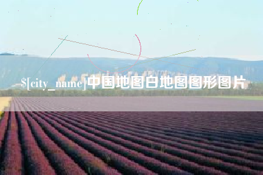 吴忠中国地图白地图图形图片