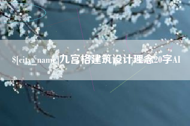 吴忠九宫格建筑设计理念20字AI