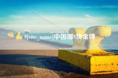 吴忠中国哪9块金牌
