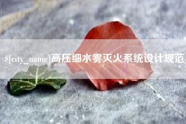 吴忠高压细水雾灭火系统设计规范