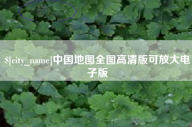 吴忠中国地图全图高清版可放大电子版