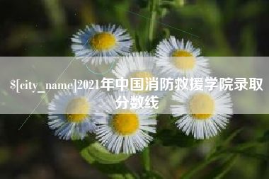 吴忠2021年中国消防救援学院录取分数线