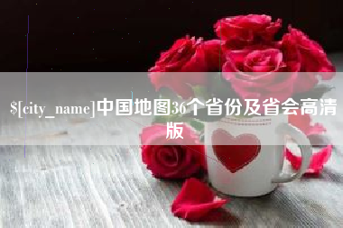 吴忠中国地图36个省份及省会高清版