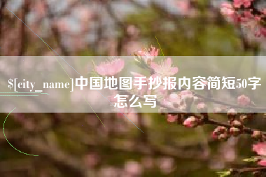 吴忠中国地图手抄报内容简短50字怎么写