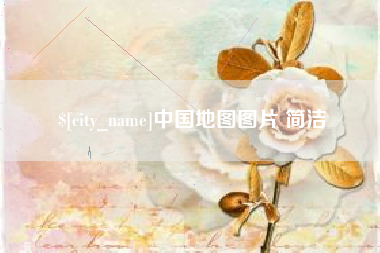 吴忠中国地图图片 简洁