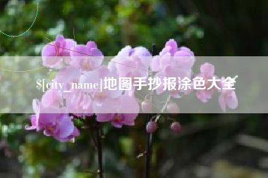 吴忠地图手抄报涂色大全