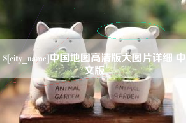 吴忠中国地图高清版大图片详细 中文版