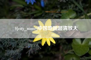 吴忠中国地图超清放大