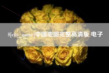 吴忠中国地图完整高清版 电子