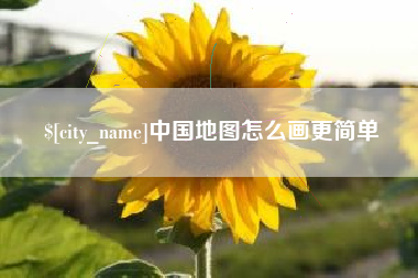 吴忠中国地图怎么画更简单