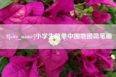 吴忠小学生简单中国地图简笔画