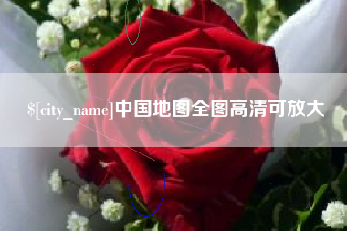 吴忠中国地图全图高清可放大