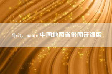 吴忠中国地图省份图详细版
