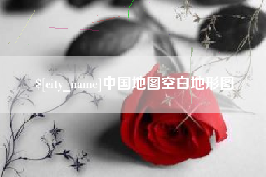 吴忠中国地图空白地形图