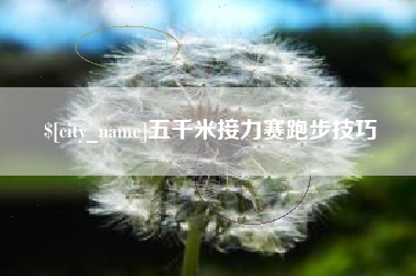 吴忠五千米接力赛跑步技巧