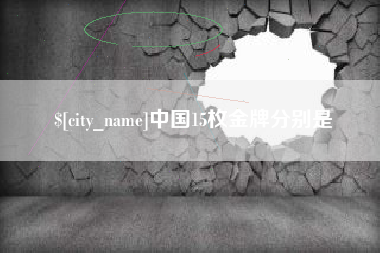吴忠中国15枚金牌分别是
