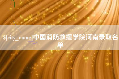 吴忠中国消防救援学院河南录取名单