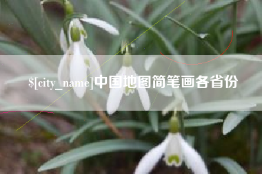 吴忠中国地图简笔画各省份