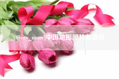 吴忠中国地图图片各省份