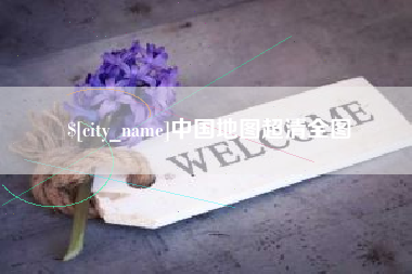 吴忠中国地图超清全图