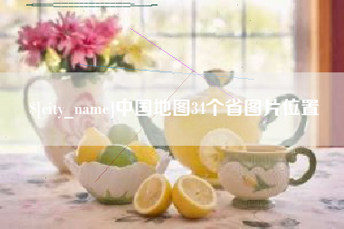 吴忠中国地图34个省图片位置
