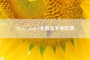 吴忠全国五千米纪录