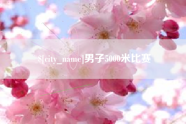 吴忠男子5000米比赛