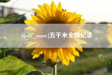 吴忠五千米全国纪录