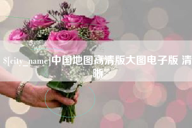 吴忠中国地图高清版大图电子版 清晰