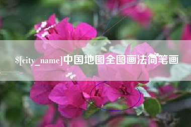 吴忠中国地图全图画法简笔画