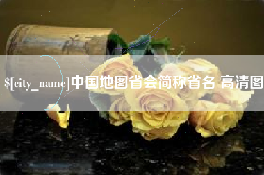 吴忠中国地图省会简称省名 高清图
