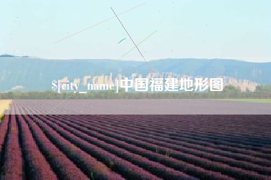 吴忠中国福建地形图