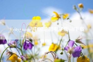 吴忠中国地图电子版pdf下载