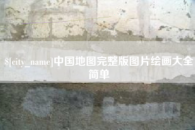 吴忠中国地图完整版图片绘画大全简单