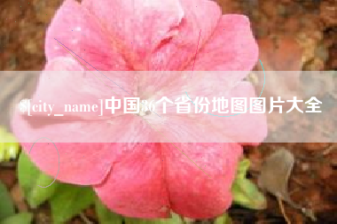 吴忠中国36个省份地图图片大全