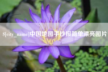吴忠中国地图手抄报简单漂亮图片