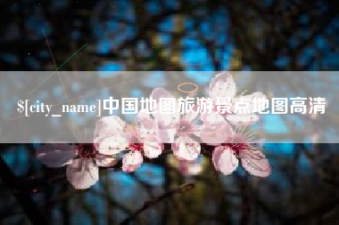 吴忠中国地图旅游景点地图高清