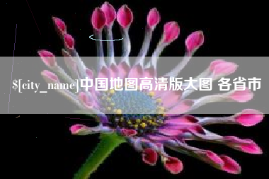 吴忠中国地图高清版大图 各省市