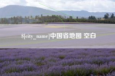 吴忠中国省地图 空白