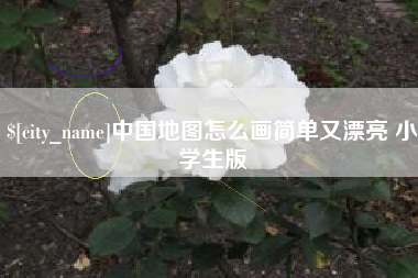 吴忠中国地图怎么画简单又漂亮 小学生版