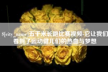 吴忠五千米长跑比赛视频-它让我们看到了运动健儿们的热血与梦想