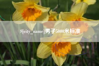 吴忠男子5000米标准