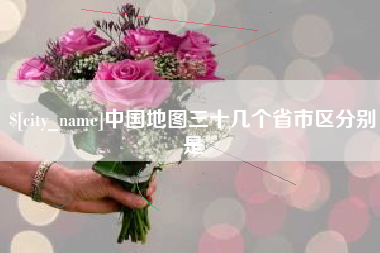 吴忠中国地图三十几个省市区分别是