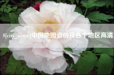 吴忠中国地图省份及各个地区高清