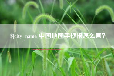 吴忠中国地图手抄报怎么画？