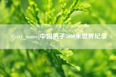 吴忠中国男子5000米世界纪录