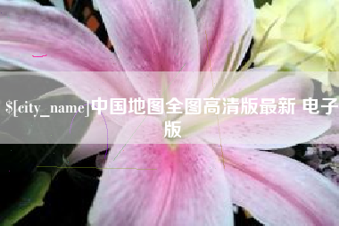 吴忠中国地图全图高清版最新 电子版
