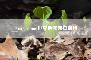吴忠世界地图超高清版